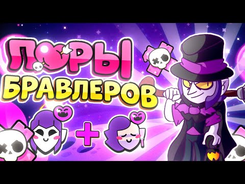 Видео: 💕ЭТО САМЫЕ МИЛЫЕ ПАРЫ БРАВЛЕРОВ в Brawl Stars ✅