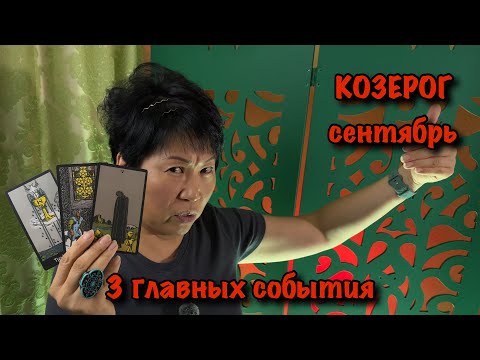 Видео: Козерог сентябрь 2025: 3 важных события, которые повлияют на вашу жизнь | Таро прогноз