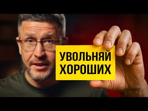 Видео: Почему увольнение хороших важнее найма сильных?