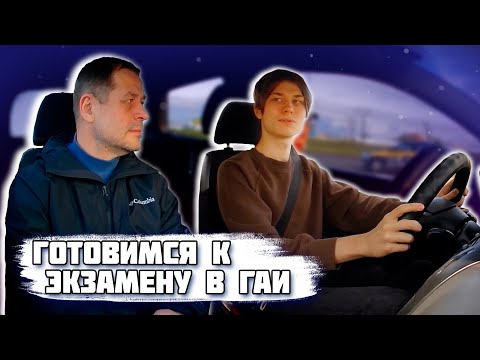 Видео: ГОТОВИМСЯ к ЭКЗАМЕНУ В ГАИ / Как сдать экзамен в ГАИ