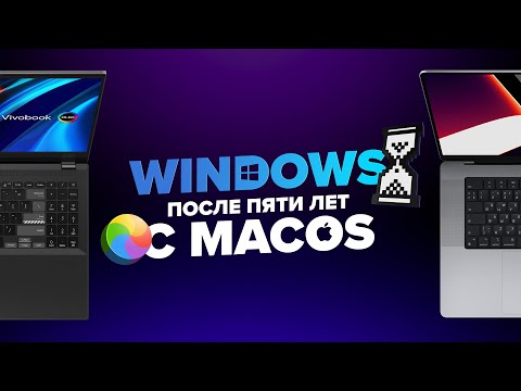 Видео: Перешёл на Windows после пяти лет на Mac. Как оно?