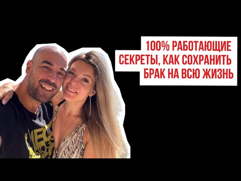 Видео: 100% работающие секреты, как сохранить брак на всю жизнь