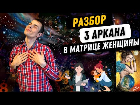 Видео: 3 АРКАН В МАТРИЦЕ СУДЬБЫ ЖЕНЩИН – АВТОРИТЕТНОСТЬ, ХОЗЯЙСТВЕННОСТЬ, ЖЕНСТВЕННОСТЬ. Как проработать?