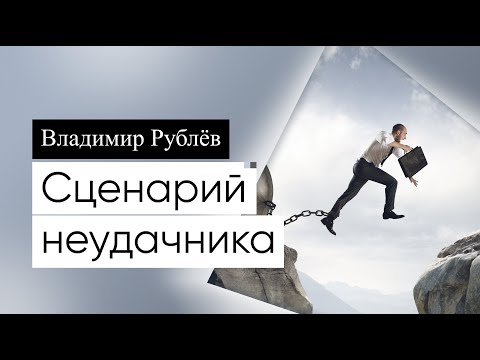 Видео: "Сценарий неудачника"