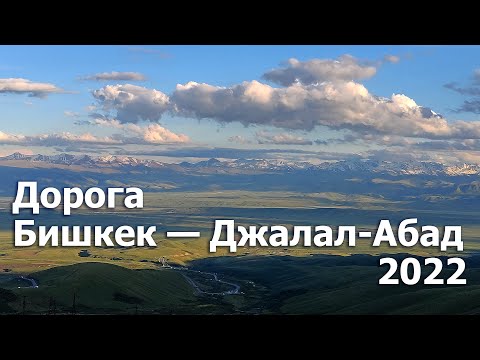 Видео: 600 км трассы Бишкек - Джалал-Абад за 18 минут. Июнь 2022