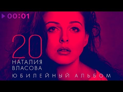 Видео: Наталия Власова - 20. Юбилейный альбом | 2019