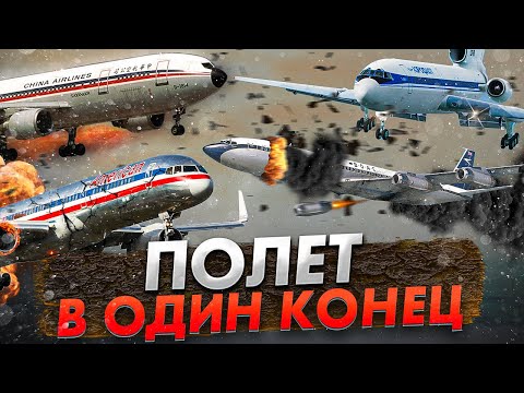 Видео: Полет в один конец. Пять страшнейших авиакатастроф