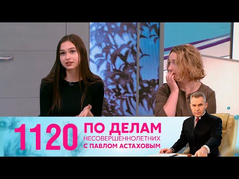 Видео: По делам несовершеннолетних | Выпуск 1120