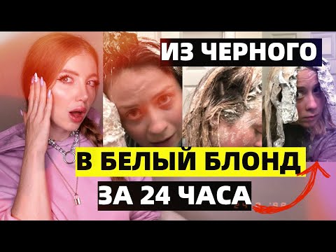Видео: ИЗ ЧЕРНОГО В БЕЛЫЙ БЛОНД ЗА 24 ЧАСА - РЕАКЦИЯ ПАРИКМАХЕРА