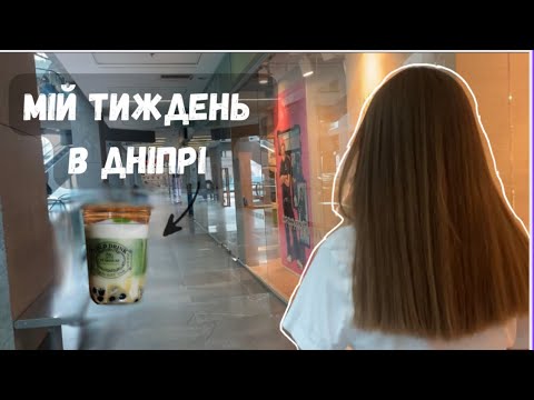 Видео: мій тиждень в Дніпрі з сестрою|| що з брекетами?🫧