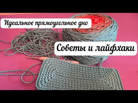 Видео: СЕКРЕТ ровных галочек. Как связать идеальное прямоугольное дно для сумки