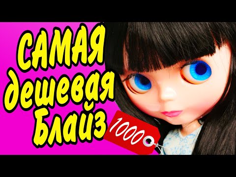 Видео: Обзор и сравнение самой ДЕШЕВОЙ Блайз с Алиэкспресс за 1000 р. Али для Души Подделка куклы Blythe