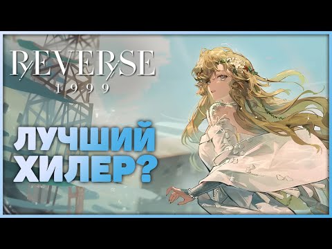 Видео: Лучше Зубной Феи? Обзор Вилы | Reverse: 1999