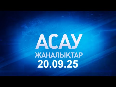 Видео: «АСАУ жаңалықтар» 20.09.25