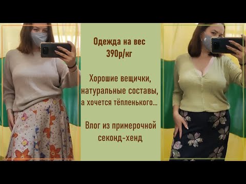 Видео: Секонд-хенд Одежда на вес 390р/кг. Много приятных летних вещей. Влог из примерочной #37