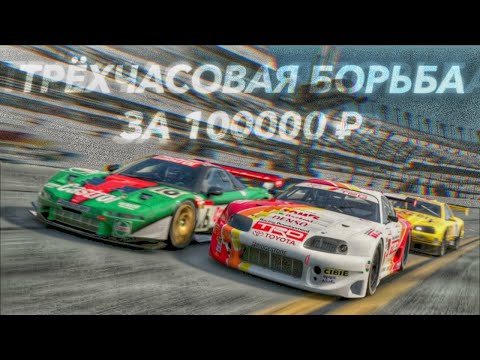 Видео: 3 Часа Дайтоны С Сильнейшими ГранТуристами // Gran Turismo 7