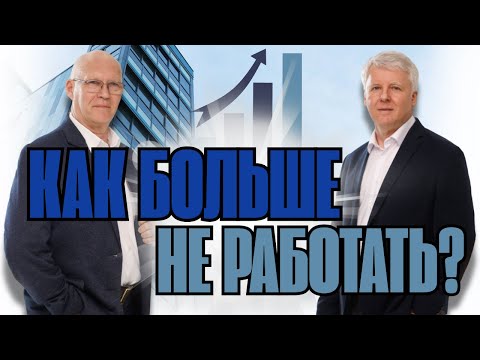 Видео: Тебе не светит пассивный доход, если ты делаешь ЭТО!