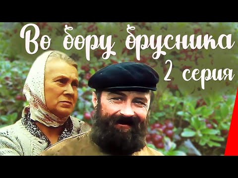 Видео: Во бору брусника (2 серия) (1989) фильм