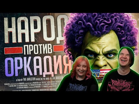 Видео: НАРОД ПРОТИВ ОРКАДИЯ-АМОГУСА — Eville // ОБЩЕСТВЕННАЯ НАРЕЗКА | Реакция на @orkcut |