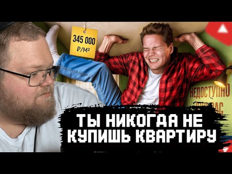 Видео: T2x2 СМОТРИТ: Почему вы не можете купить себе квартиру
