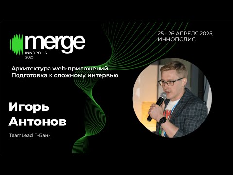 Видео: MergeConf. Доклад «Архитектура web-приложений. Подготовка к сложному интервью»