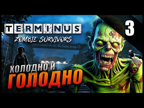 Видео: Прохождение Terminus: Zombie Survivors и Обзор [4K] Часть 3 - Боремся с ХОЛОДОМ и ГОЛОДОМ