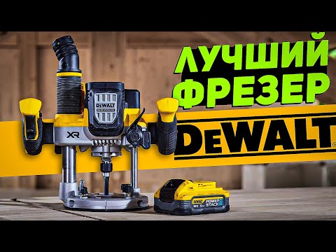 Видео: Аккумуляторный фрезер DEWALT DCW620NT