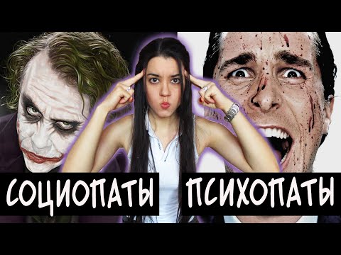 Видео: Социопат или психопат: кто опаснее? 7 признаков антисоциального расстройства личности