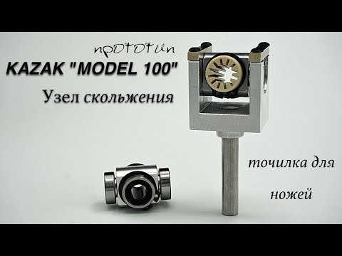 Видео: KAZAK "MODEL 100" prototype (part 5) УЗЕЛ СКОЛЬЖЕНИЯ