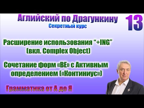 Видео: Секретный курс Драгункина. Урок 13