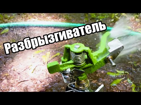 Видео: Импульсный разбрызгиватель умнее чем кажется!