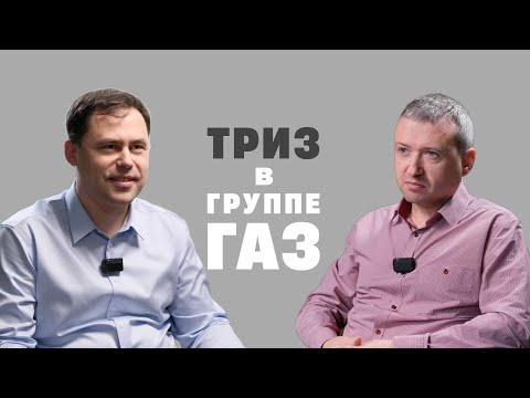 Видео: «ТРИЗ — это шильдик». Внедрение ТРИЗ и «перепрошивка» мышления специалистов. @Trizofication