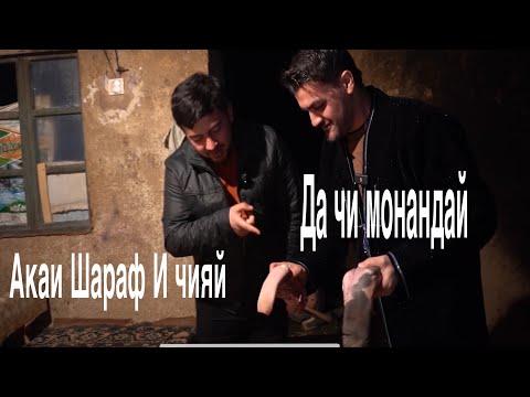 Видео: ХАЙПЕРОИ ПЕШИНА 3 БО ШАРАФИ КУРБОН 2025 ШАРАФИ КУРБОН МЕГА ЗАНГИРМ