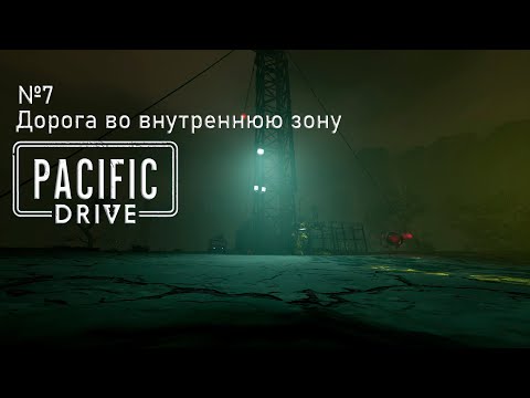 Видео: Pacific Drive Прохождение №7 "Дорога во внутреннюю зону"