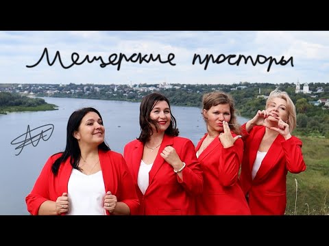 Видео: Меланж - Мещерские просторы | клип 2023 | Касимов | Ока