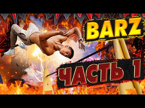 Видео: ЛЕГЕНДАРНЫЙ КУБОК по BARZ/Часть 1