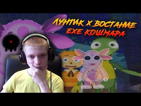 Видео: Лунтик X Восстание EXE Кошмара ► КОШМАР УЖЕ НАСТУПАЕТ
