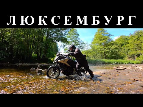 Видео: Мотопутешествие На Мотоцикле В Люксембург, Honda NC750X, Уронил Мотоцикл В Речку, Бездорожье