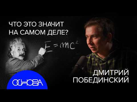 Видео: ФИЗИК ПОБЕДИНСКИЙ о ТЕОРИИ ВСЕГО: КВАНТЫ, ОТНОСИТЕЛЬНОСТЬ И СТРУНЫ
