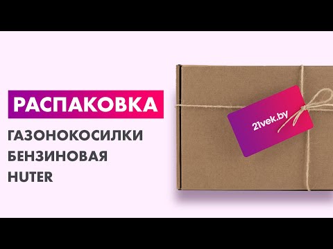 Видео: Распаковка — Газонокосилка бензиновая Huter GLM-5.0 ST