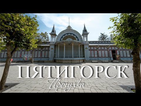 Видео: Пятигорск. Прогулка от парка Цветник до Елизаветинского цветника (22.08.24)