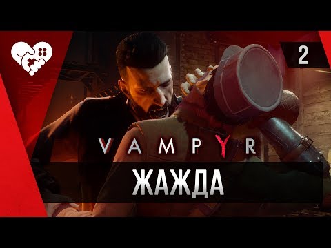 Видео: Прохождение Vampyr ►2 Искушение кровью