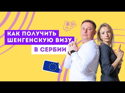 Видео: Как получить шенгенскую визу в Сербии