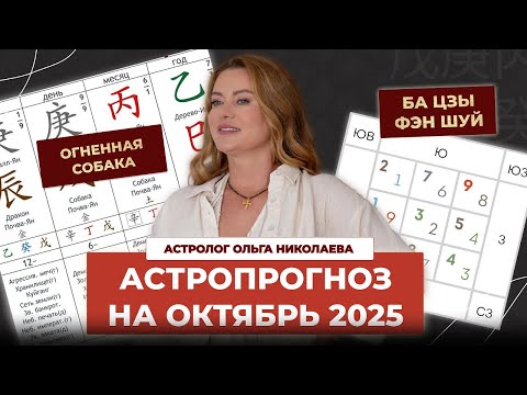 Видео: Фэн-шуй и астропрогноз на октябрь 2025 месяц Огненной Собаки