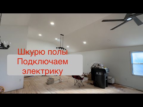 Видео: Шкурю полы, подключаем электричество. Дом в США