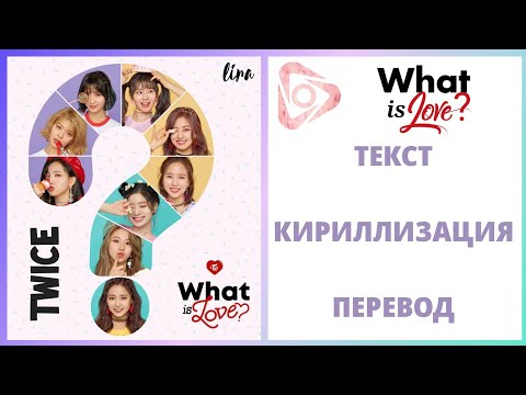 Видео: TWICE – WHAT IS LOVE ? | Текст + Кириллизация + Перевод | lira
