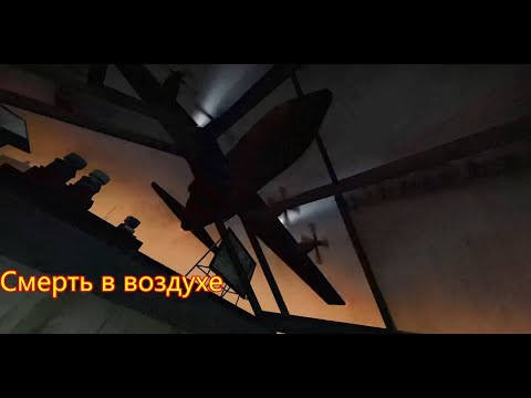 Видео: УЛЕТАЙ ИЛИ УМРИ