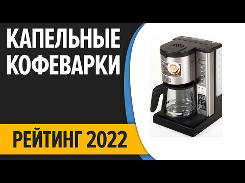 Видео: ТОП—10. Лучшие капельные кофеварки для дома. Рейтинг 2022 года!