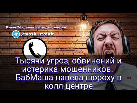 Видео: Тысячи угроз, обвинений и истерика мошенников. БабМаша навела шороху в колл-центре
