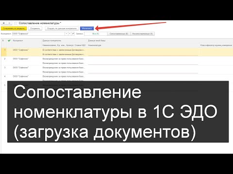 Видео: Мегапоиск: Сопоставление номенклатуры в 1С ЭДО